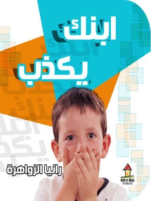 cover image of ابنك يكذب